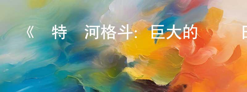 車琛的個人主頁,《奧特銀河格斗：巨大的陰謀 日語版》詳情介紹_奧特銀河格斗：巨大的陰謀 日語版已完結在線觀看_奧特銀河格斗：巨大的陰謀 日語版迅雷下載_日漫